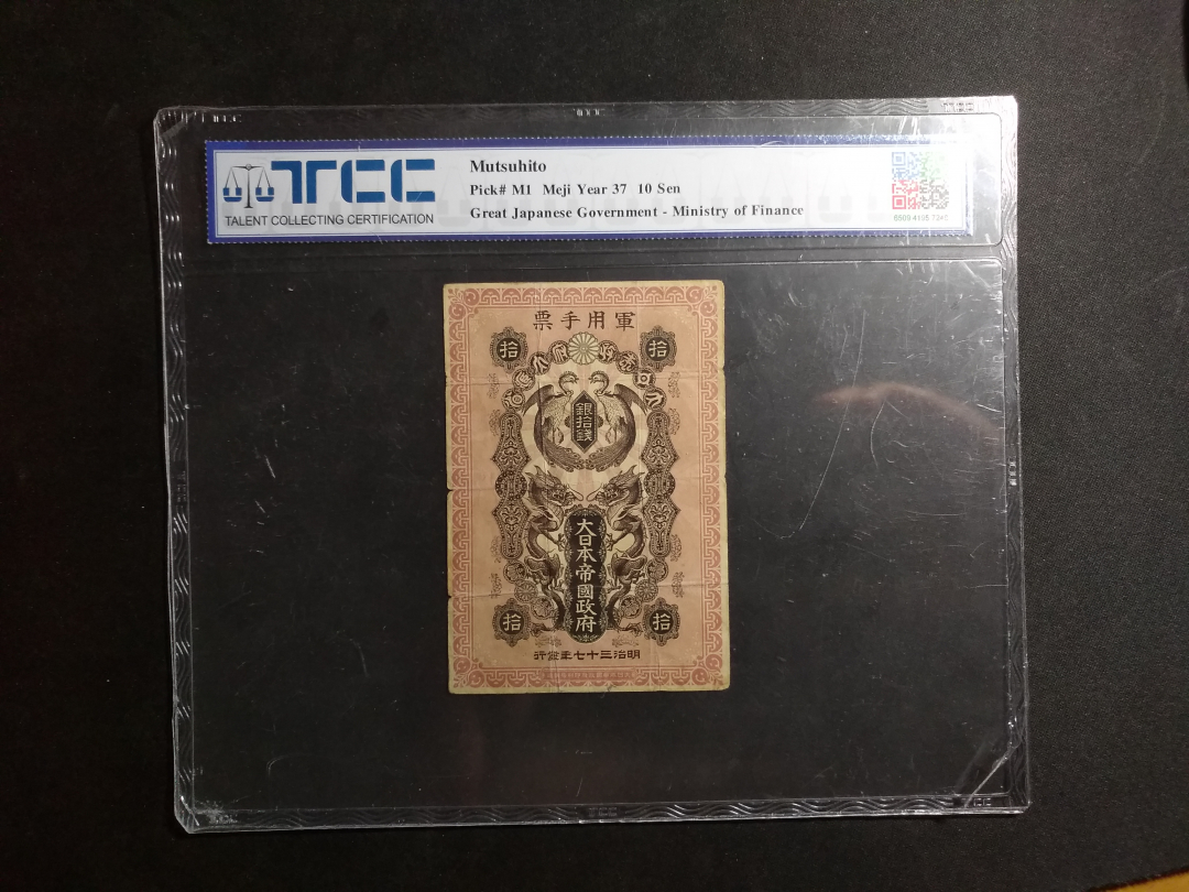 【鲸贝乐淘】千字文·第成号拍卖·上海钱币博览会专场 【军票】日本军票，明治三十七年，TCC评级35