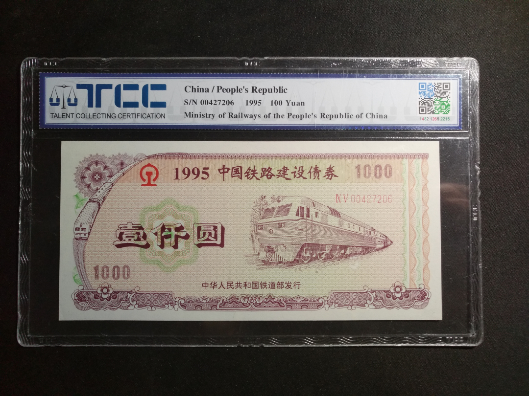 【鲸贝乐淘】千字文·第成号拍卖·上海钱币博览会专场 【铁路债券】1995年中国铁路债券1000元，TCC评级65E 