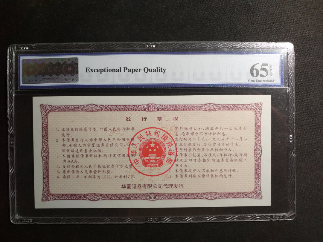 【鲸贝乐淘】千字文·第余号拍卖·上海钱币博览会专场 【铁路债券】1995年中国铁路债券1000元，TCC评级65E, 原谅国评的糊弄，错写成100元