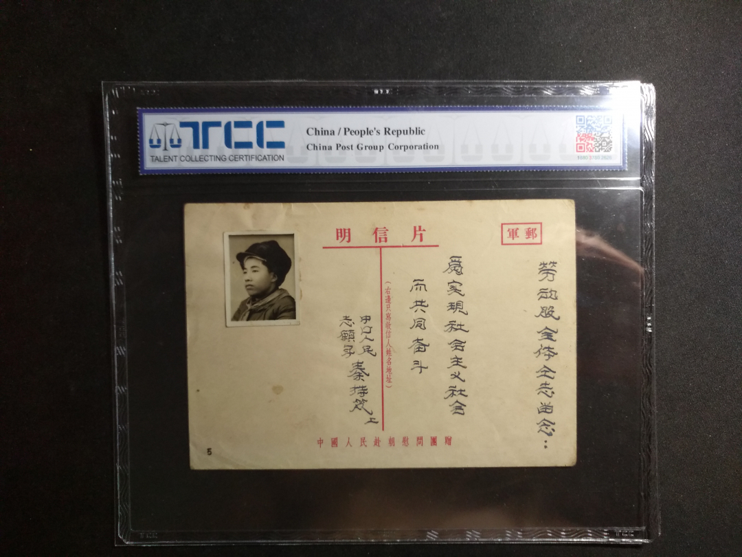 【鲸贝乐淘】千字文·第成号拍卖·上海钱币博览会专场 【志愿军】抗美援朝战争，志愿军明信片，历史文物级别，稀少难得的精品