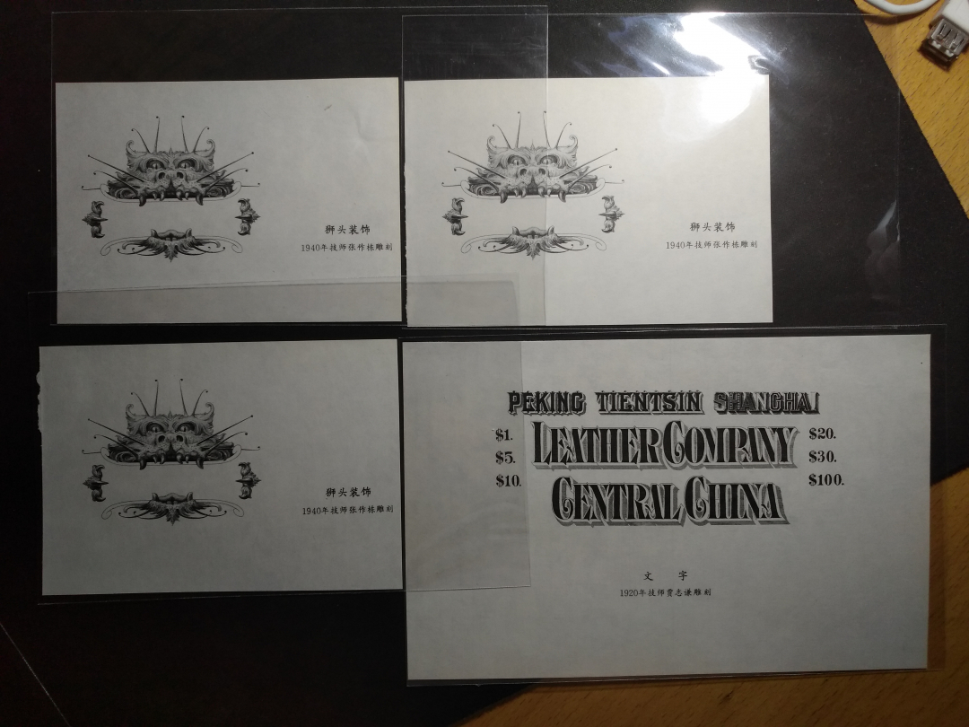 【鲸贝乐淘】千字文·第余号拍卖·上海钱币博览会专场 【雕刻版印样】雕刻版印样四张，名师雕刻，稀少精美