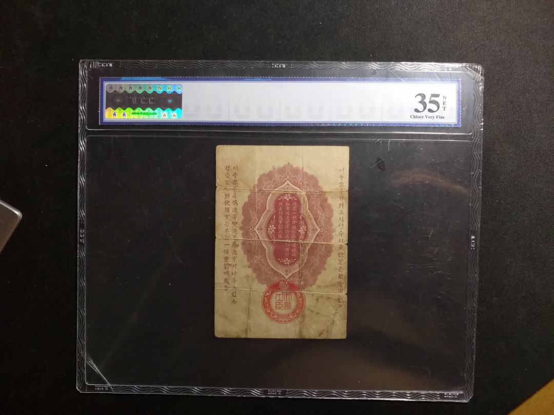 【鲸贝乐淘】千字文·第成号拍卖·上海钱币博览会专场 【军票】日本军票，明治三十七年，TCC评级35