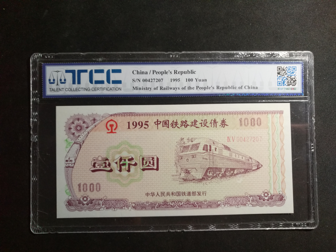 【鲸贝乐淘】千字文·第余号拍卖·上海钱币博览会专场 【铁路债券】1995年中国铁路债券1000元，TCC评级65E, 原谅国评的糊弄，错写成100元
