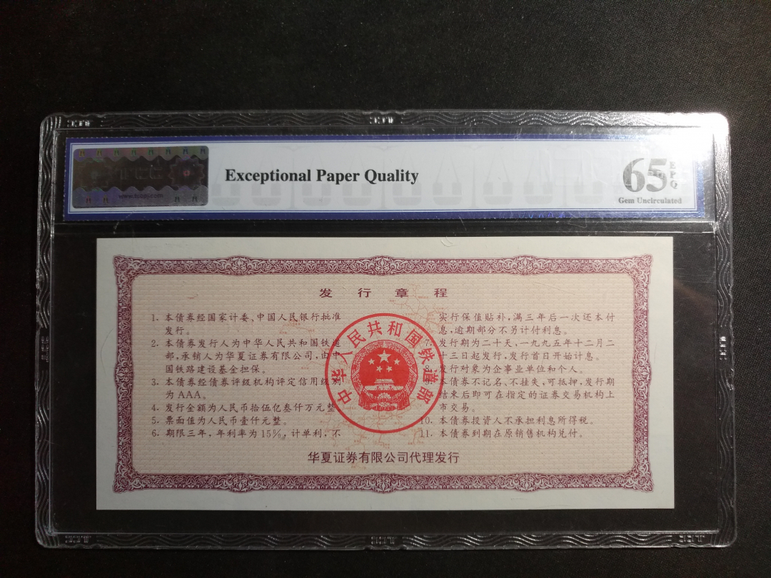 【鲸贝乐淘】千字文·第成号拍卖·上海钱币博览会专场 【铁路债券】1995年中国铁路债券1000元，TCC评级65E 