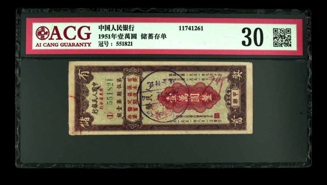 【鲸贝乐淘】千字文·第余号拍卖·上海钱币博览会专场 【粮票】1951年壹萬圆 储蓄存单  冠号  551821  发行银行  中国人民银行  评分等级  30
