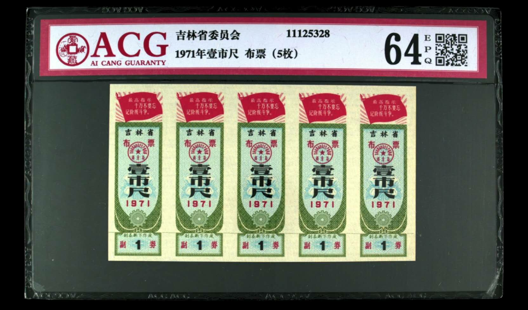 【鲸贝乐淘】千字文·第余号拍卖·上海钱币博览会专场 【粮票】  1971年壹市尺 布票（5枚）  发行  吉林省委员会  评分等级  64 EPQ  爱藏评级。