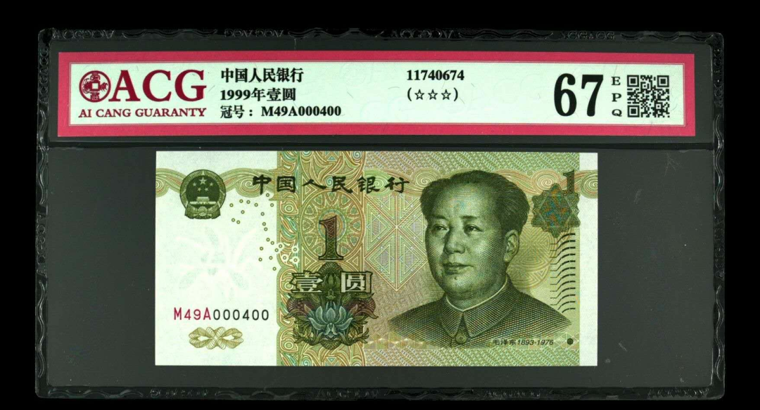 【鲸贝乐淘】千字文·第余号拍卖·上海钱币博览会专场 1999年壹圆小开门小对称号双胞胎。66。67EPQ。