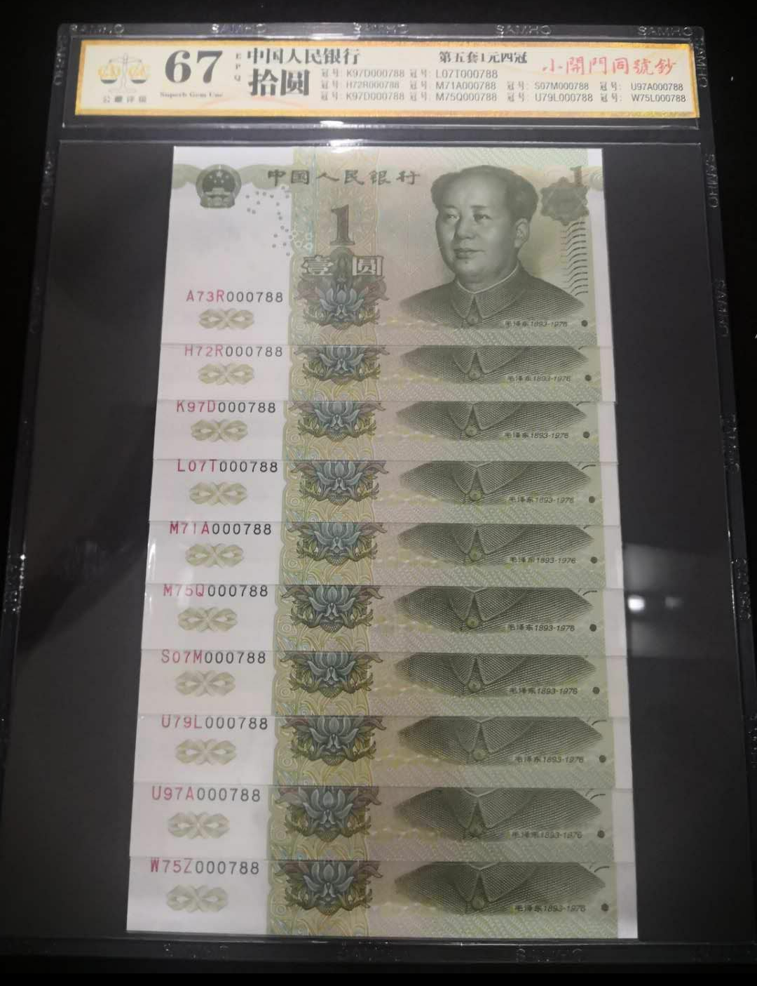 【鲸贝乐淘】千字文·第余号拍卖·上海钱币博览会专场 公藏评级67EPQ1999年一元小开门10胞胎。