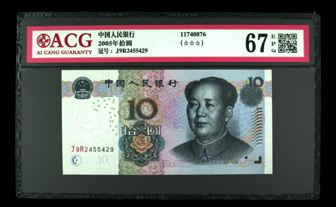 【鲸贝乐淘】千字文·第余号拍卖·上海钱币博览会专场 品名  2005年拾圆  冠号  J9R2455429  发行银行  中国人民银行  评分等级  67 EPQ  镜子号雷达号。左右数字均是9245.5429