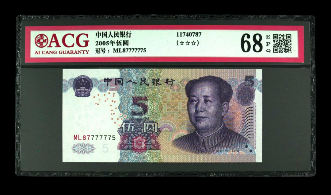 【鲸贝乐淘】千字文·第余号拍卖·上海钱币博览会专场 055-2爱藏评级68EPQ6个七全程875组合三字钞