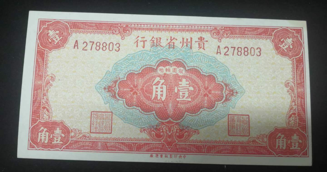 【鲸贝乐淘】千字文·第余号拍卖·上海钱币博览会专场 【民国纸币】贵州省银行1分1角5分各一张。