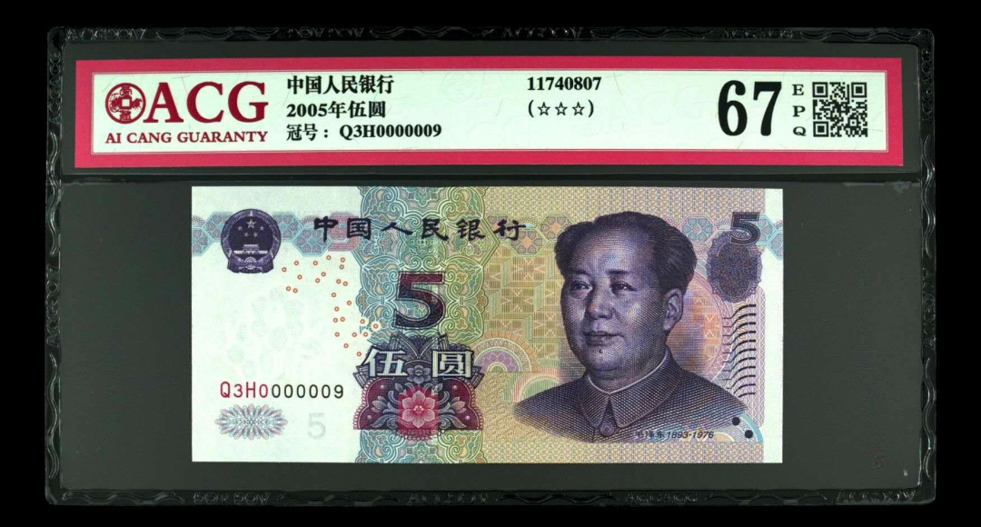 【鲸贝乐淘】千字文·第余号拍卖·上海钱币博览会专场 爱藏评级67EPQ。3冠开门号全程309三字钞。