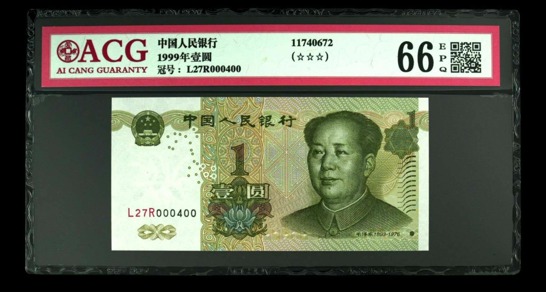 【鲸贝乐淘】千字文·第余号拍卖·上海钱币博览会专场 1999年壹圆小开门小对称号双胞胎。66。67EPQ。