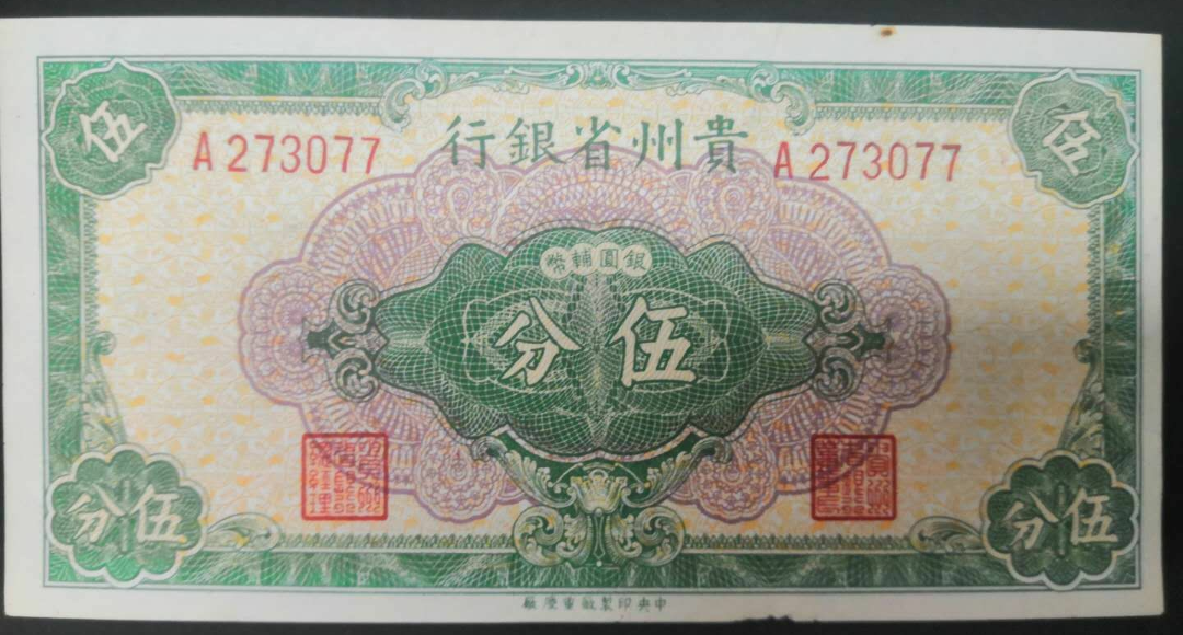 【鲸贝乐淘】千字文·第余号拍卖·上海钱币博览会专场 【民国纸币】贵州省银行1分1角5分各一张。