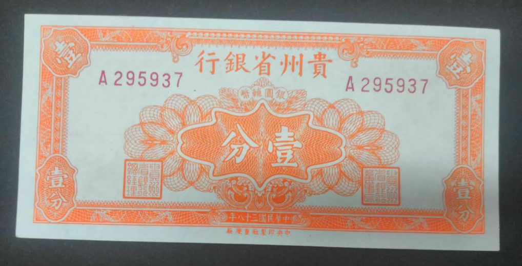 【鲸贝乐淘】千字文·第余号拍卖·上海钱币博览会专场 【民国纸币】贵州省银行1分1角5分各一张。