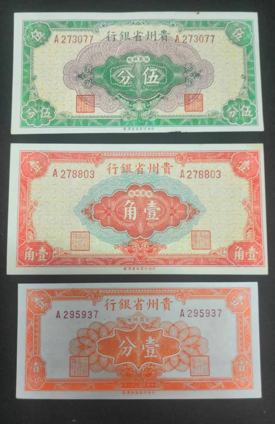 【鲸贝乐淘】千字文·第余号拍卖·上海钱币博览会专场 【民国纸币】贵州省银行1分1角5分各一张。