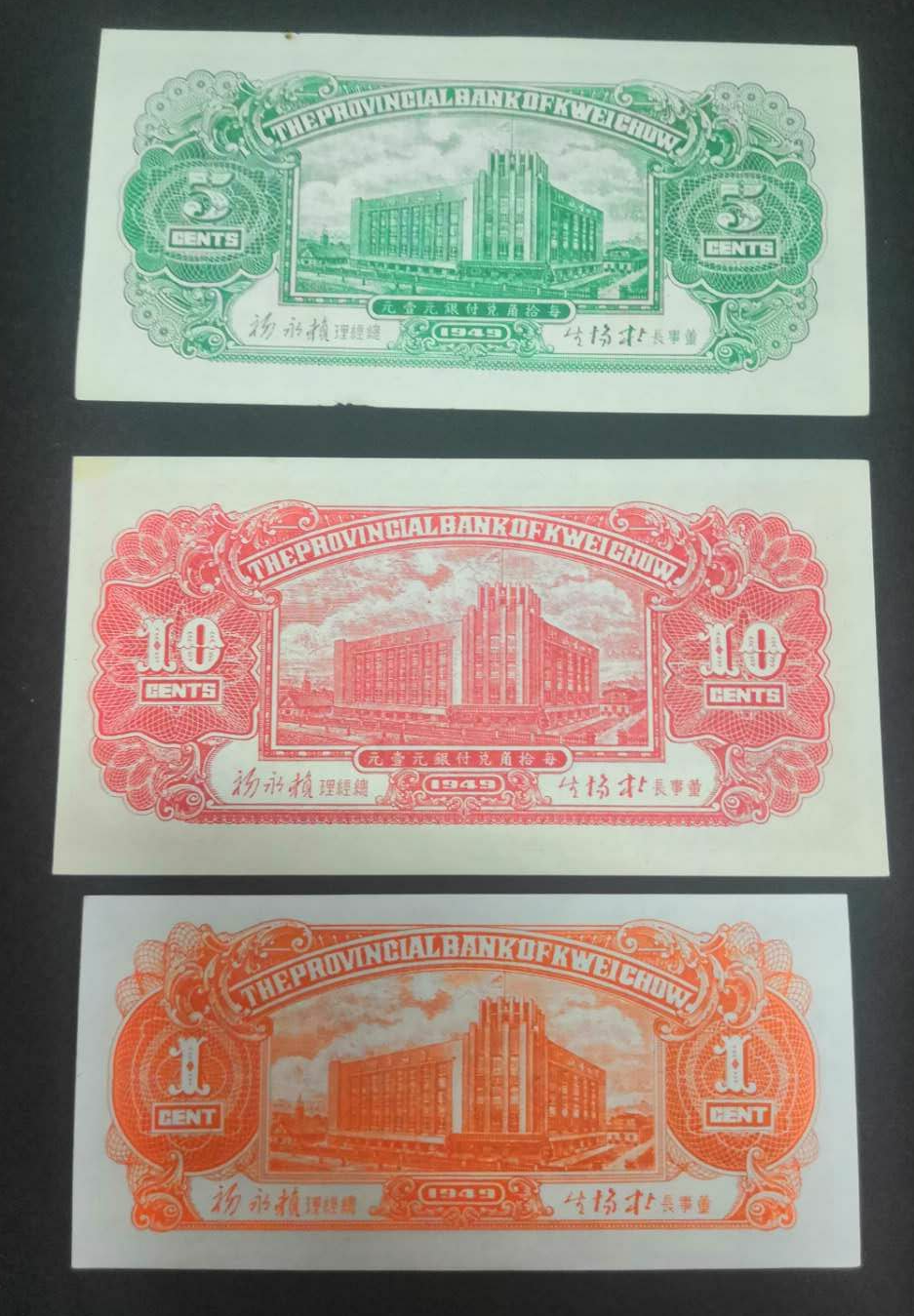 【鲸贝乐淘】千字文·第余号拍卖·上海钱币博览会专场 【民国纸币】贵州省银行1分1角5分各一张。