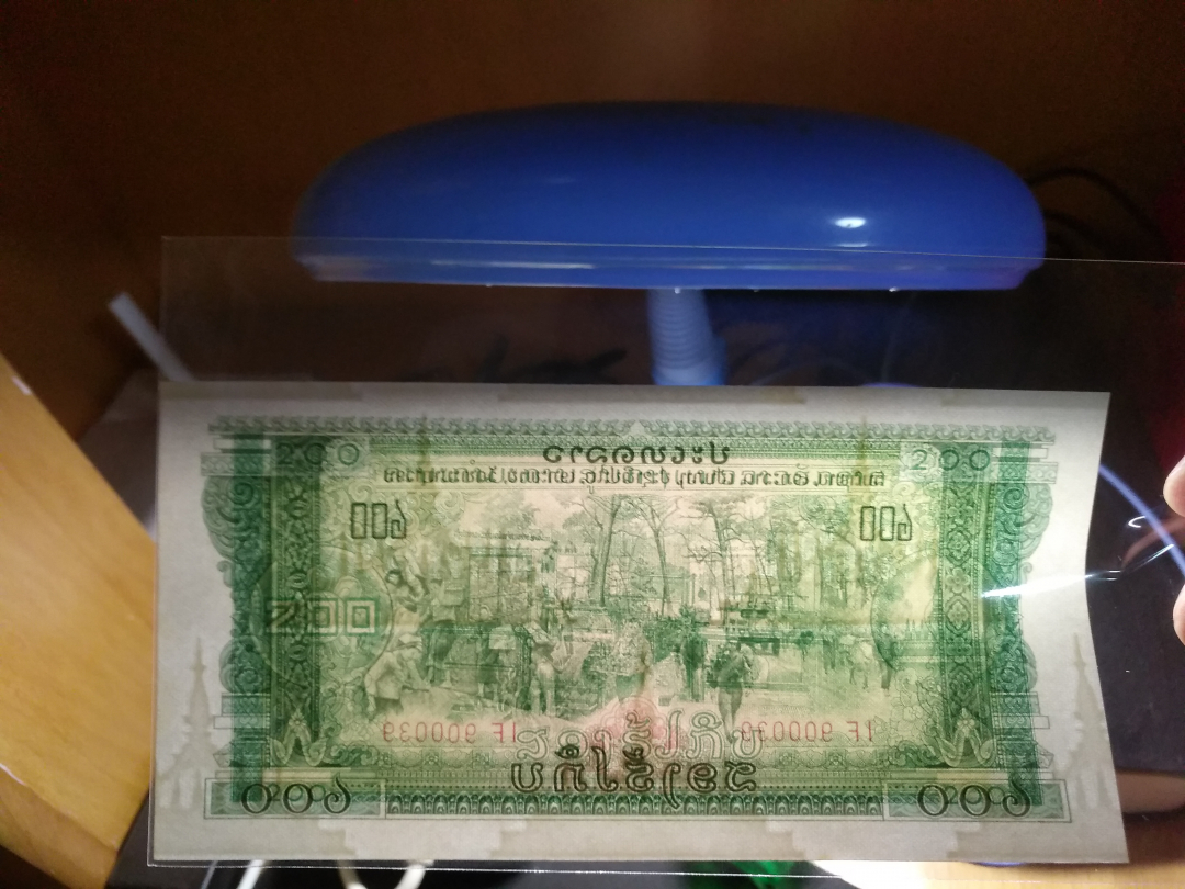 【鲸贝乐淘】千字文·第成号拍卖·上海钱币博览会专场 【中国代印】1968年老挝200元，全新全品UNC ，品相难得