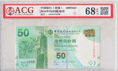 {华伟收藏}第一期拍卖香港澳门钱币专场 上海钱币博览会专场 - 中国银行50元，无47