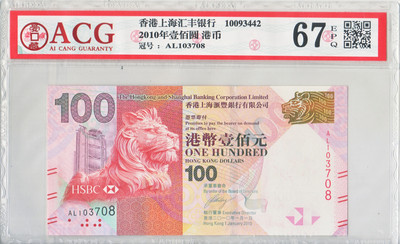 {华伟收藏}第一期拍卖香港澳门钱币专场 上海钱币博览会专场 - 香港上海汇丰银行100元，无4