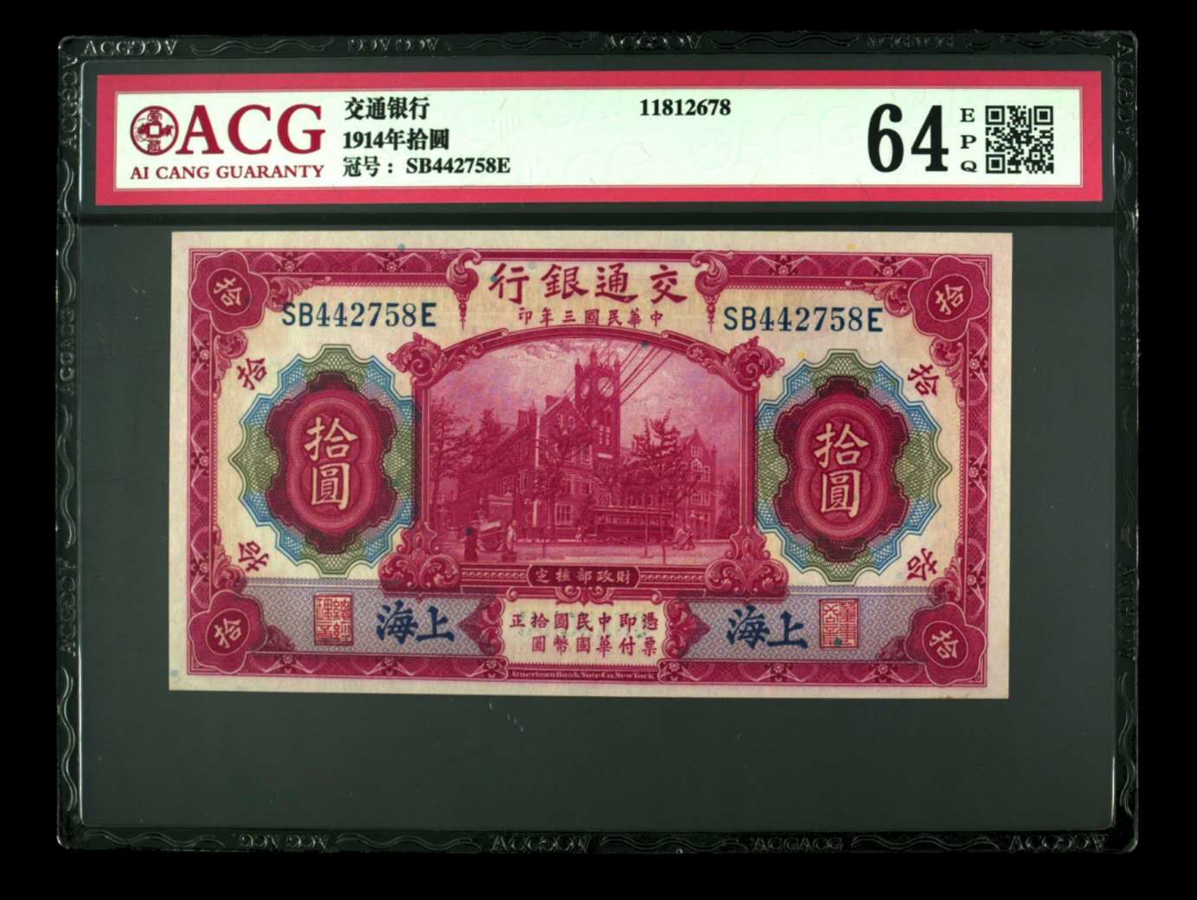 【鲸贝乐淘】千字文·第余号拍卖·上海钱币博览会专场 品名  1914年拾圆  冠号  SB442758E  发行银行  交通银行  评分等级  64 EPQ
