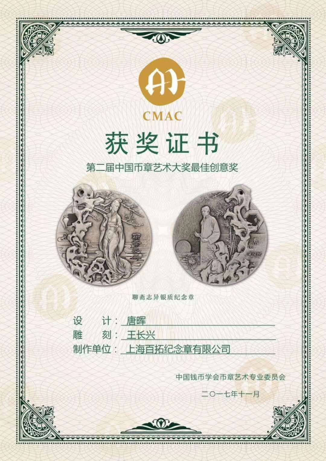 麦朵尔俱乐部第六场——上海钱币博览会专场拍卖 聊斋志异