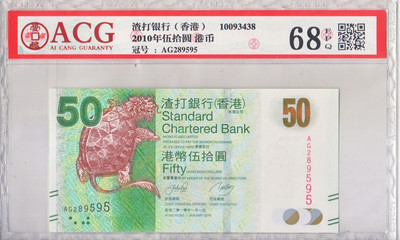 {华伟收藏}第一期拍卖香港澳门钱币专场 上海钱币博览会专场 - 10版渣打银行50元无47