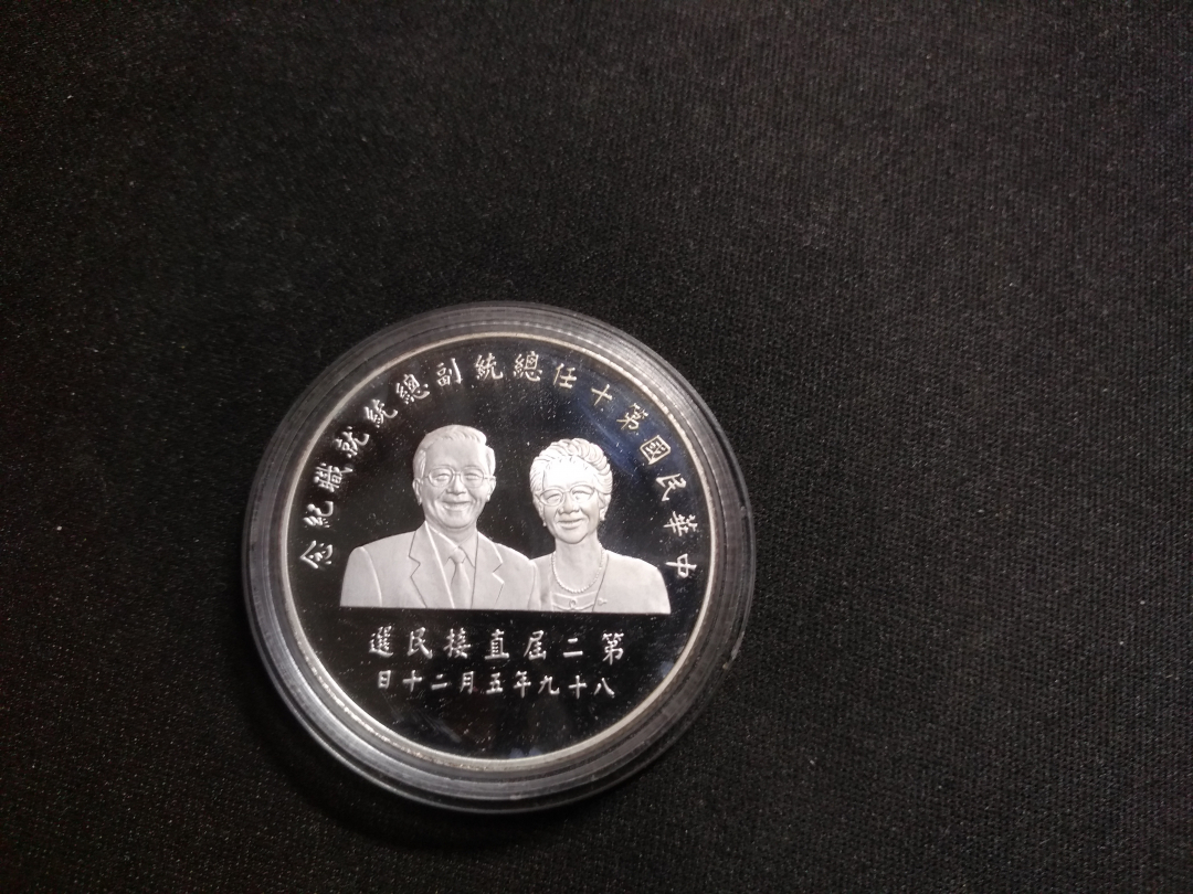 【鲸贝乐淘】千字文·第余号拍卖·上海钱币博览会专场 【中国台湾】阿扁银币，系列中最少见的，全新全品，原盒原证，收藏佳品