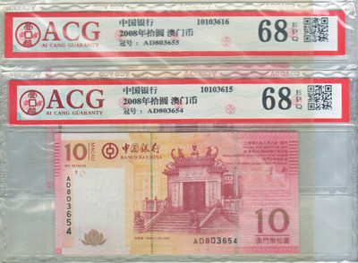 {华伟收藏}第一期拍卖香港澳门钱币专场 上海钱币博览会专场 - 08年澳门回归10周年10元 2连号