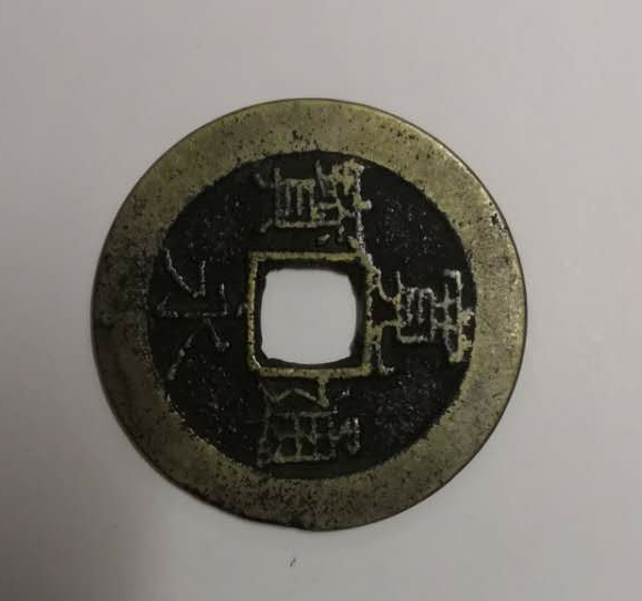 【鲸贝乐淘】千字文·第余号拍卖·上海钱币博览会专场 日本邻国古钱币。宽永通宝背水波纹