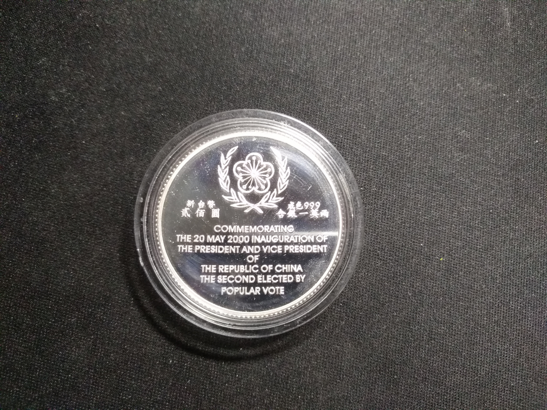 【鲸贝乐淘】千字文·第余号拍卖·上海钱币博览会专场 【中国台湾】阿扁银币，系列中最少见的，全新全品，原盒原证，收藏佳品