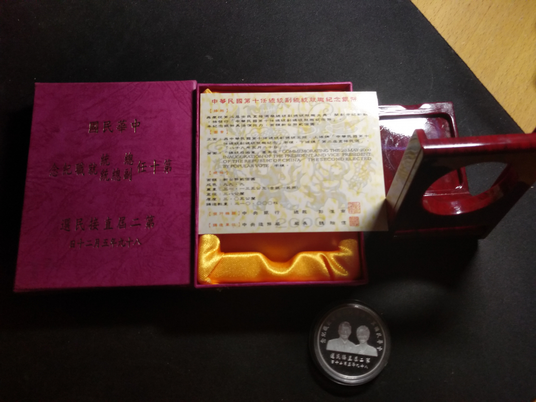 【鲸贝乐淘】千字文·第余号拍卖·上海钱币博览会专场 【中国台湾】阿扁银币，系列中最少见的，全新全品，原盒原证，收藏佳品