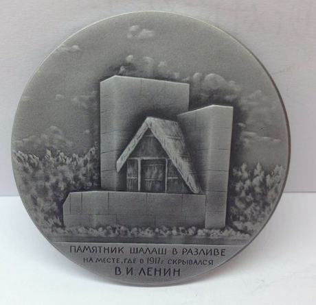 麦朵尔俱乐部第六场——上海钱币博览会专场拍卖 列宁