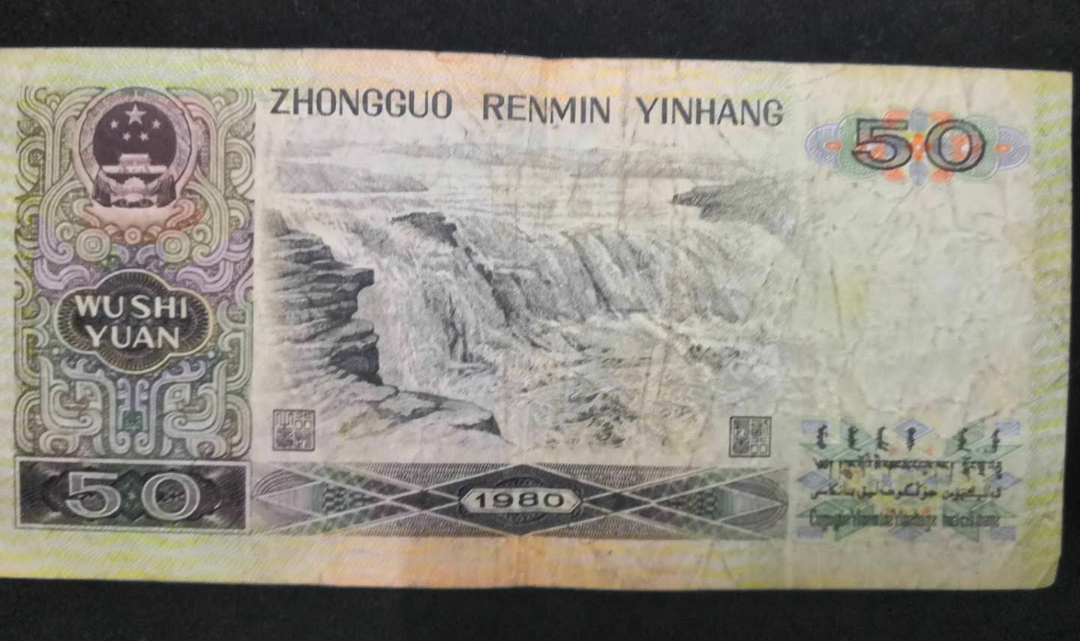 【鲸贝乐淘】千字文·第余号拍卖·上海钱币博览会专场 80版50。旧品。CX早期冠一张