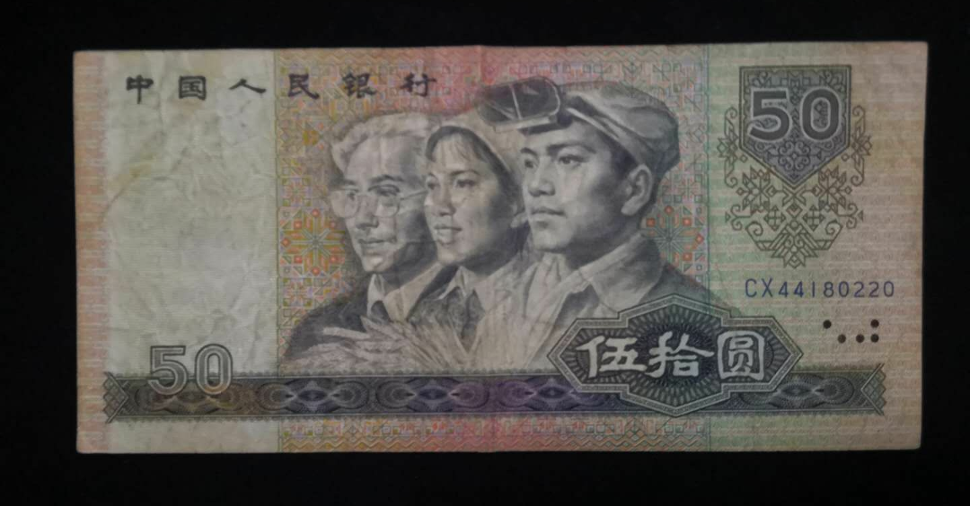 【鲸贝乐淘】千字文·第余号拍卖·上海钱币博览会专场 80版50。旧品。CX早期冠一张