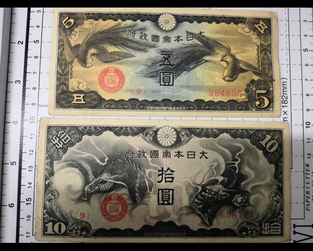 【鲸贝乐淘】千字文·第余号拍卖·上海钱币博览会专场 侵华见证。大日本帝国政府五圆纸币日本侵华军票5元10元，好品