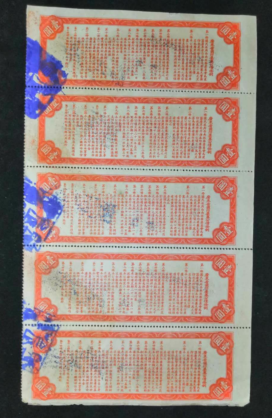 【鲸贝乐淘】千字文·第余号拍卖·上海钱币博览会专场 民国广东省国防要塞公债票。5连同号不同期。中间有一处断未裂