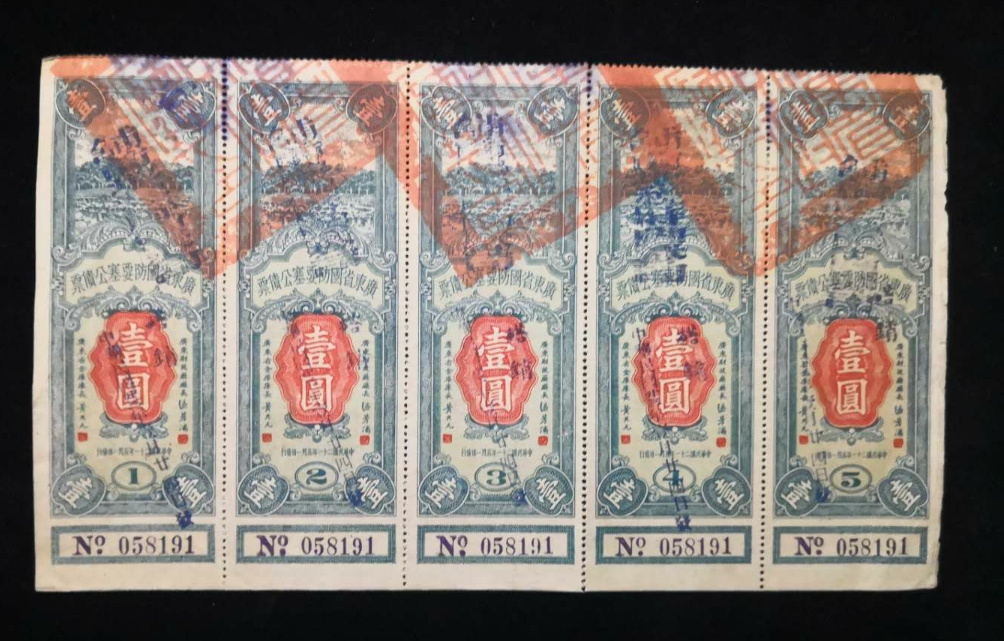 【鲸贝乐淘】千字文·第余号拍卖·上海钱币博览会专场 民国广东省国防要塞公债票。5连同号不同期。中间有一处断未裂