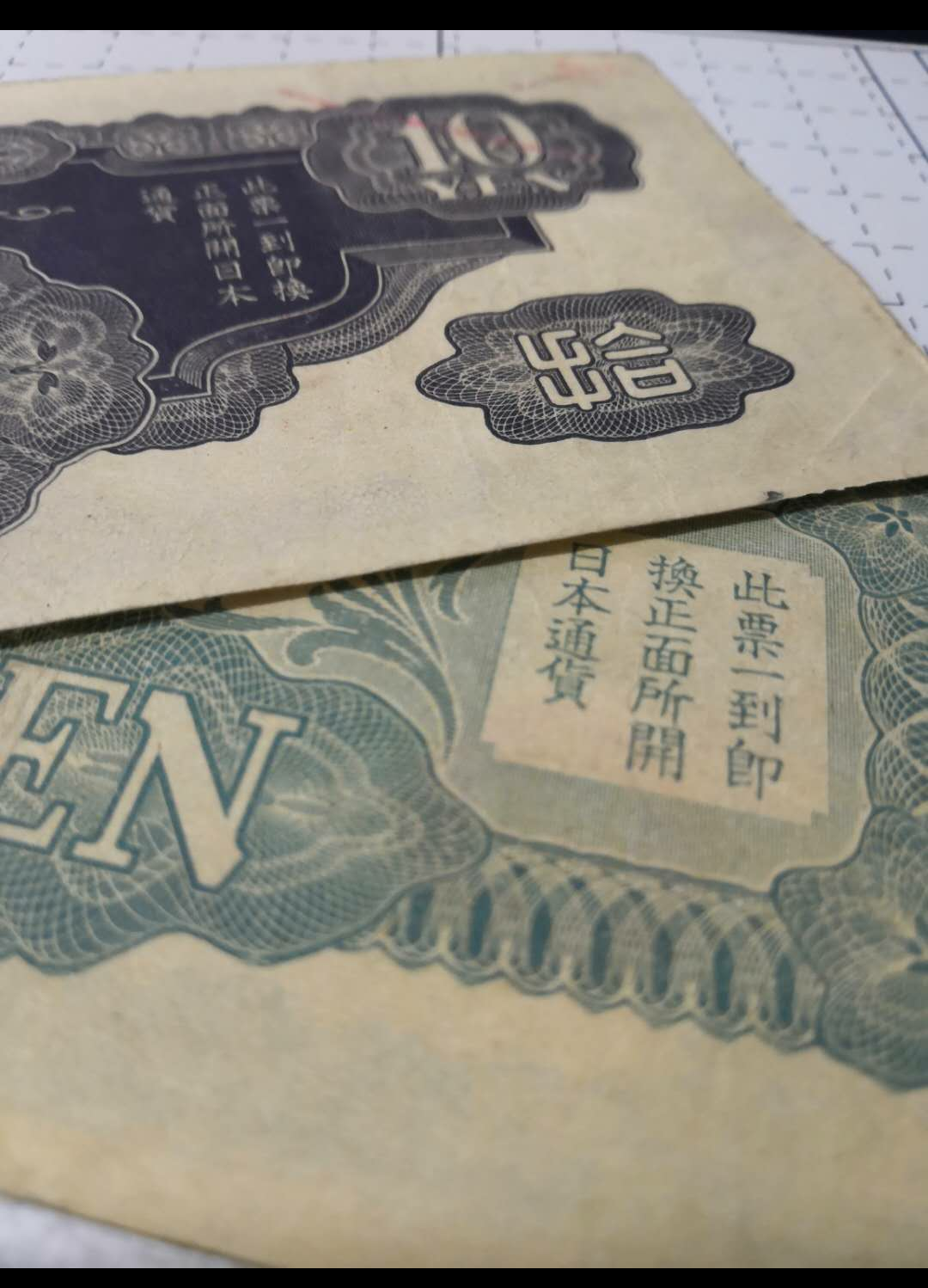 【鲸贝乐淘】千字文·第余号拍卖·上海钱币博览会专场 侵华见证。大日本帝国政府五圆纸币日本侵华军票5元10元，好品