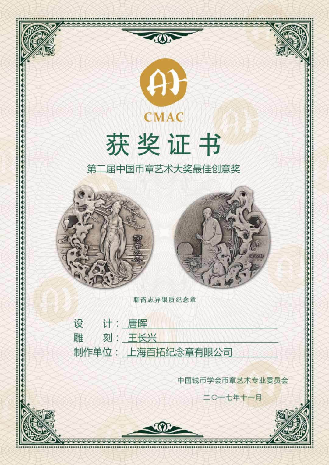 麦朵尔俱乐部第六场——上海钱币博览会专场拍卖 聊斋志异