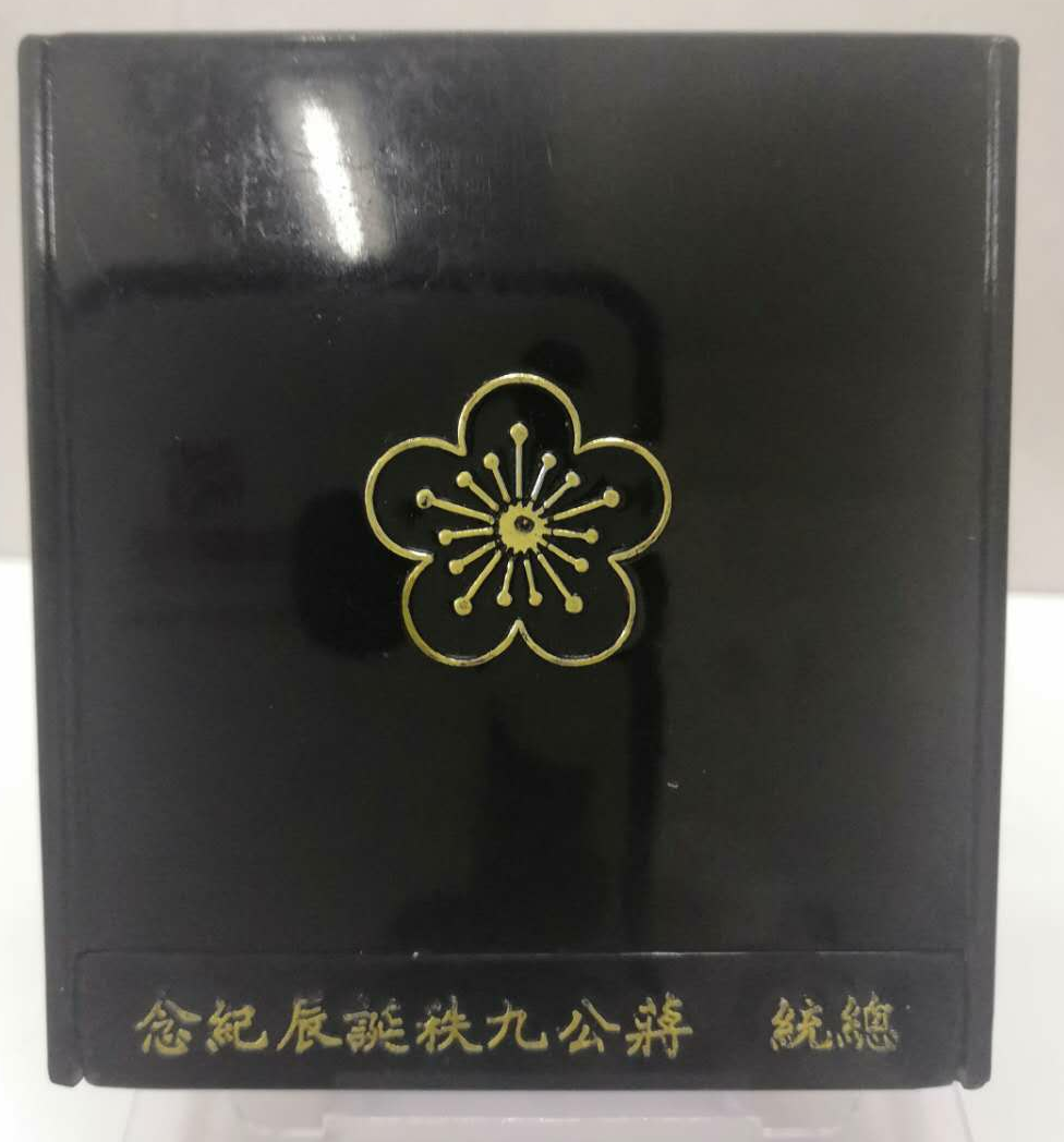 【鲸贝乐淘】千字文·第岁号拍卖 【中国台湾】早期台湾发行价2000圆 民国65年 总统蒋公秧誕辰特种纪念银币 （蒋介石90年诞辰纪念银币 ）原盒