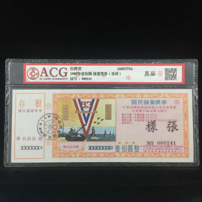 华伟收藏 第二期拍卖 真的捡漏 - 1985年壹佰圆 储蓄奖券（票样） 