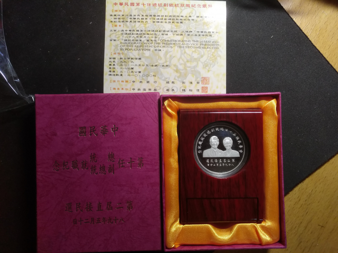 【鲸贝乐淘】千字文·第岁号拍卖 【中国台湾】台湾第二届直选银币，非常难得，原装原盒，全新全品UNC 