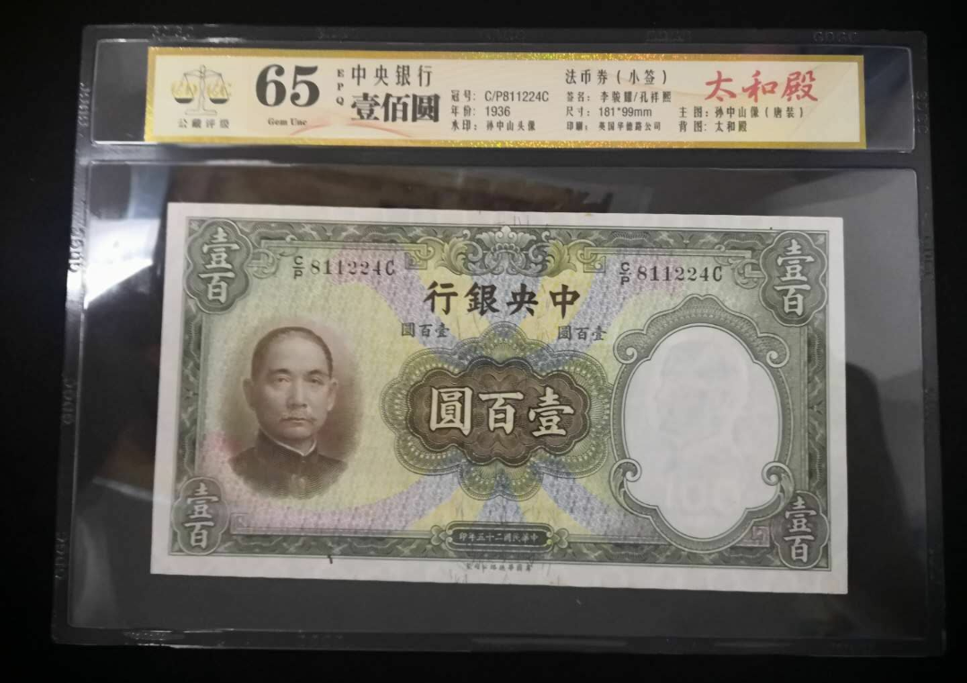 【鲸贝乐淘】千字文·第岁号拍卖 【民国纸币】公藏评级65EPQ中央银行民国25年公元1936年100元法币。下有早期孔一处。英国华德路印刷。小签