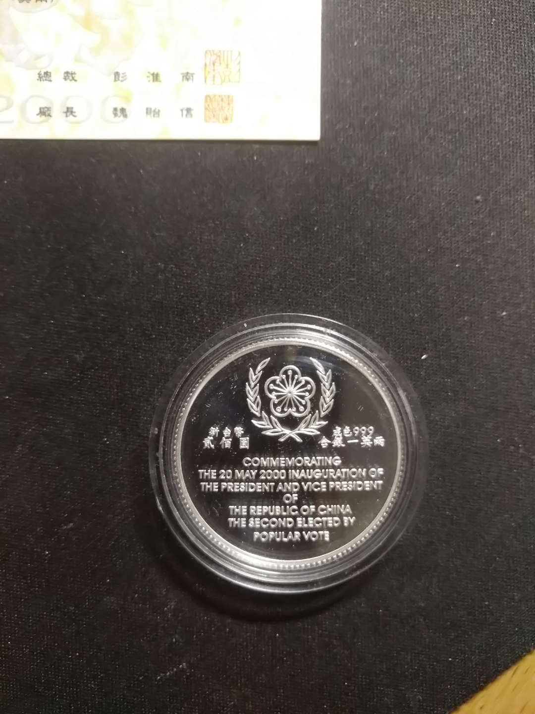 【鲸贝乐淘】千字文·第岁号拍卖 【中国台湾】台湾第二届直选银币，非常难得，原装原盒，全新全品UNC 