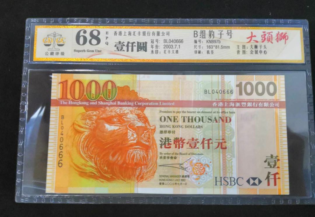 【鲸贝乐淘】千字文·第岁号拍卖 【香港】公藏评级68EPQ香港汇丰银行2003年1000元。豹子号666。046组合3字钞