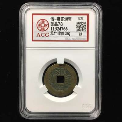 华伟收藏 第二期拍卖 真的捡漏 - 清-雍正通宝   中央宝泉局