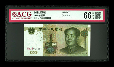 华伟收藏 第二期拍卖 真的捡漏 - 1999年1元爱藏评级66EPQ。