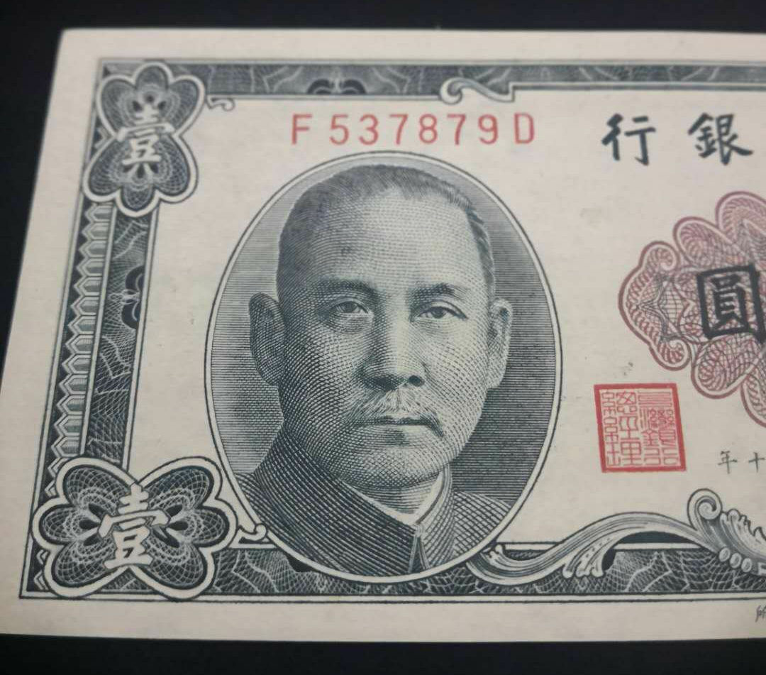 【鲸贝乐淘】千字文·第岁号拍卖 【中国台湾】民国50年。1961年台湾银行1元。7879。abac好号。全品无折