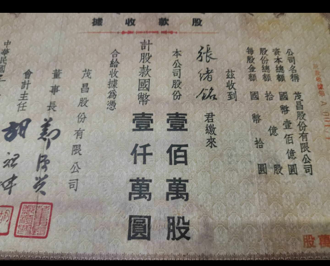 【鲸贝乐淘】千字文·第岁号拍卖 民国老股票一张，品相如图